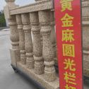 潍坊 黄金麻花岗岩圆光栏杆花瓶柱将军柱