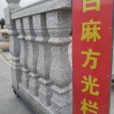 潍坊 白麻花岗岩方光栏杆花瓶柱将军柱
