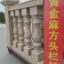 潍坊 黄金麻花岗岩方光栏杆花瓶柱将军柱