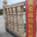 潍坊 黄金麻花岗岩拉丝栏杆花瓶柱将军柱