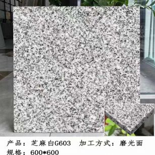 潍坊芝麻白光面