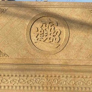 潍坊 大型黄金麻花岗岩照壁，屏风，影壁（招财进宝）