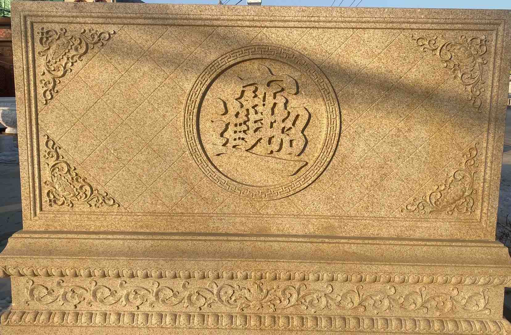 潍坊 大型黄金麻花岗岩照壁，屏风，影壁（招财进宝）